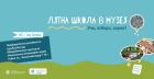 Националният етнографски музей - БАН организира лятна школа за деца