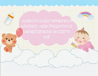 Козметика без парабени и алкохол – кои продукти са най-безопасни за бебето ти?
