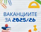 МОН утвърди графика с ваканциите за 2025/26