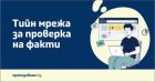 Младежката мрежа за проверка на факти се разраства – търсят се нови гимназисти до 30 септември
