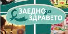 Фестивал „Заедно за здравето“ ще се проведе в събота в Кърджали