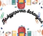 Кратка, но сладка ваканция: кога е време за зимен „рестарт“ на батериите?