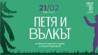 Обичаният детски спектакъл на Опера Пловдив „Петя и Вълкът“ се завръща в обновена версия