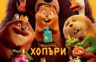 Искаш ли да бъдеш бобър? „Хопъри“ ни отвежда в невероятния свят на животните този март!