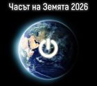 Стани супергерой на планетата: Часът на Земята 2026 идва!