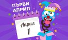 Мисия „Първи април“: как да изненадаме мама и татко (без да ни се скарат!)