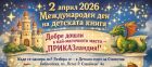 Ела в „ПРИКАЗ-ландия“: Столична библиотека празнува Международния ден на детската книга с вълшебна програма