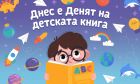 Празнуваме Международния ден на детската книга с любими истории