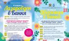 Банкя празнува Лазаровден и Цветница с голям детски фестивал 