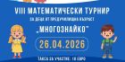 Математически приключения за малки откриватели: турнирът „Многознайко“ очаква децата на Бургас!