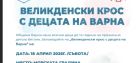Спорт, награди и много усмивки: Голямото великденско бягане във Варна! Спорт, награди и много усмивки: Голямото великденско бягане във Варна!
