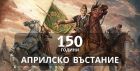 Април 1876: Когато мечтата за свобода стана по-силна от страха