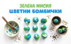 Зелена мисия: Направи си „цветни бомбички“ и стани таен агент на природата!