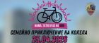 „Мама, татко и аз на Giro“: Район „Възраждане“ пренася духа на легендарното италианско състезание в София