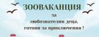 Зоопарк Стара Загора открива сезона на „Зооваканциите“ – лято, изпълнено с грижа, знания и приключения