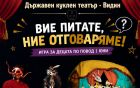 Магия зад кулисите: Видинският куклен театър кани децата на вълнуващ „видео разговор“ с любими герои