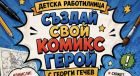 Стани автор на супергерои! В Стара Загора отваря врати нов и вълнуващ Клуб по комикс