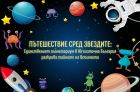 Пътешествие сред звездите: единственият планетариум в Югоизточна България разкрива тайните на Вселената