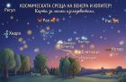 Звездно шоу за малки астрономи: Венера и Юпитер си дават космическа среща! Звездно шоу за малки астрономи: Венера и Юпитер си дават космическа среща!