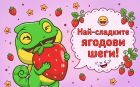 Време за смях: Най-сладките ягодови шеги за цялото семейство!