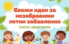 Свежи идеи за незабравими летни забавления
