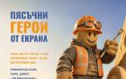 Пясъчно вълшебство: Любими анимационни и геймърски герои оживяват в Бургас!