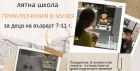 Подгответе се за „Приключения в музея“: НАИМ-БАН организира лятна програма за деца през август