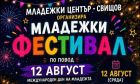 Свищов отбелязва Международния ден на младежта с фестивал на открито 
