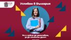 УЗФ разказва истории на успех с кампанията „Успявам в България“