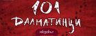 101 петънца, много музика и приключения: „101 далматинци“ оживява като мюзикъл в Бургас!