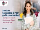 Университетът по застраховане и финанси продължава приема на бакалаври през септември