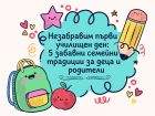 Незабравим първи училищен ден: 5 забавни семейни традиции за деца и родители