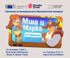 Децата научават за онлайн безопасността с поредицата „Мила и Марко за екраните!“ в Ловеч