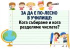 Кога събираме и кога разделяме числата: Тайните на деленията с остатък (или пък дробите / събирането)