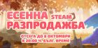 Есенна магия в Steam: Време е за страхотни игри и супер намаления!
