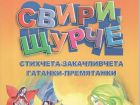 Нова детска книга от Борко Бърборко — "Свири, щурче"