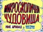 Микроскопични чудовища