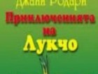 Джани Родари и приключенията на Лукчо