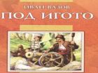 Любимата ми книга от това лято е „Под игото“