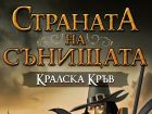 „Кралска кръв“ – втората книга от трилогията „Страната на сънищата“ на Юлия Спиридонова-Юлка