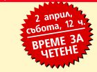 Само на 2-ри април ви подаряват книга, ако прочетете 2 страници от нея