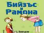 Книгите на известната детска писателка Бевърли Клиъри вече излизат и в България