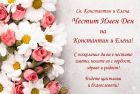 Честит имен ден на Константин и Елена
