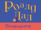 Участвайте в инициативата „Читателска щафета с героите на Роалд Дал“