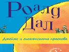 Вълнуващата история за „Джеймс и гигантската праскова“ на Роалд Дал вече и на български