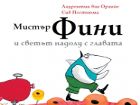 „Мистър Фини и светът надолу с главата“ – първата детска книга на Лаурентин ван Оранйе