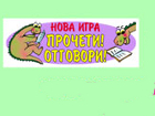 Четвъртата част на играта за всички любители на книгите – „Прочети! Отговори!“ започна