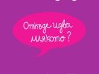 "Откъде идва млякото?" – разберете отговора на този въпрос на Панаира на книгата в София