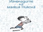 Излезе нова книга за щуротиите на малкия Никола