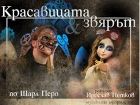 „Красавицата и звярът“ – премиера на приказния спектакъл в Стара Загора